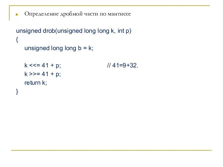 Определение дробной части по мантиссе unsigned drob(unsigned long long k, int p)