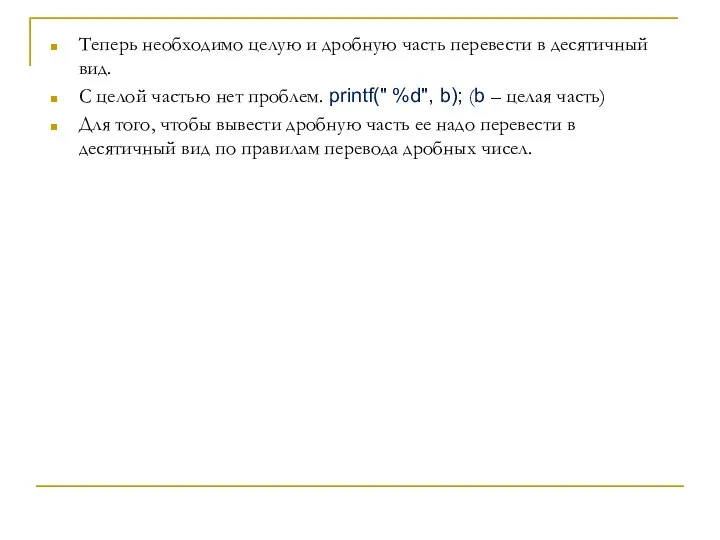 Теперь необходимо целую и дробную часть перевести в десятичный вид. С целой