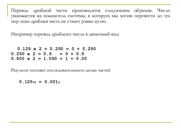 Перевод дробной части производится следующим образом. Число умножается на показатель системы, в