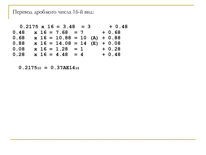 Перевод дробного числа 16-й вид: 0.2175 x 16 = 3.48 = 3