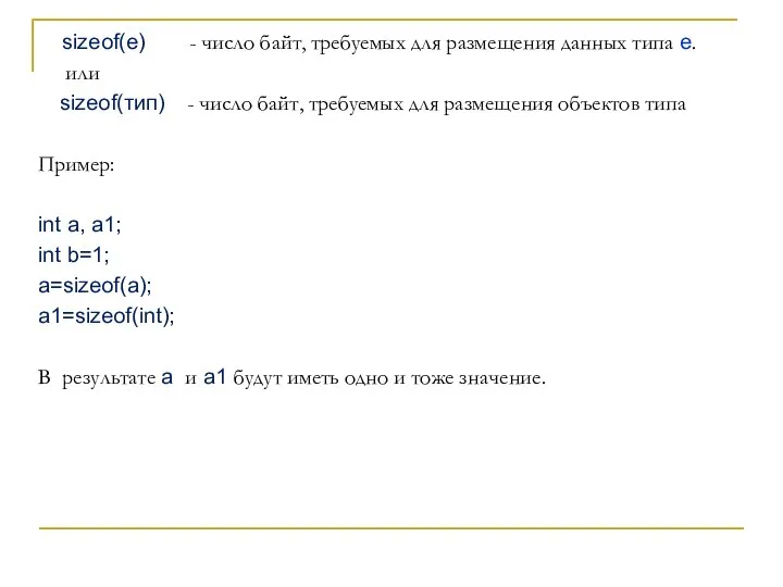 sizeof(e) - число байт, требуемых для размещения данных типа е. или sizeof(тип)