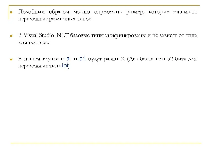 Подобным образом можно определить размер, которые занимают переменные различных типов. В Visual