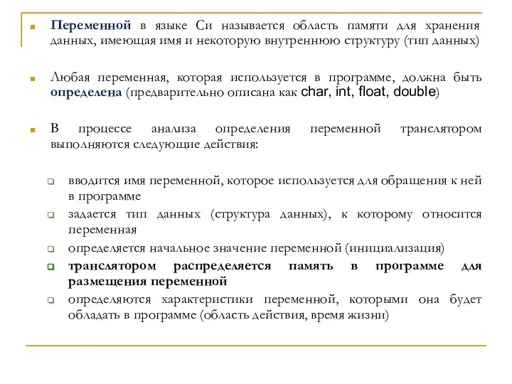 Переменной в языке Си называется область памяти для хранения данных, имеющая имя