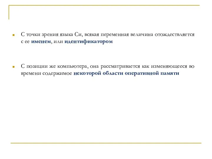 С точки зрения языка Си, всякая переменная величина отождествляется с ее именем,