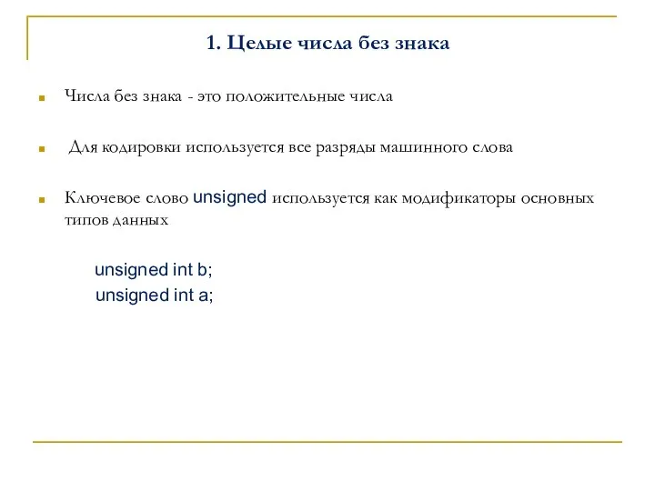 1. Целые числа без знака Числа без знака - это положительные числа