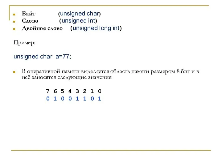 Байт (unsigned char) Слово (unsigned int) Двойное слово (unsigned long int) Пример:
