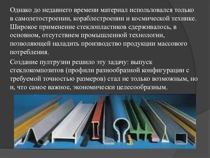 Однако до недавнего времени материал использовался только в самолетостроении, кораблестроении и космической