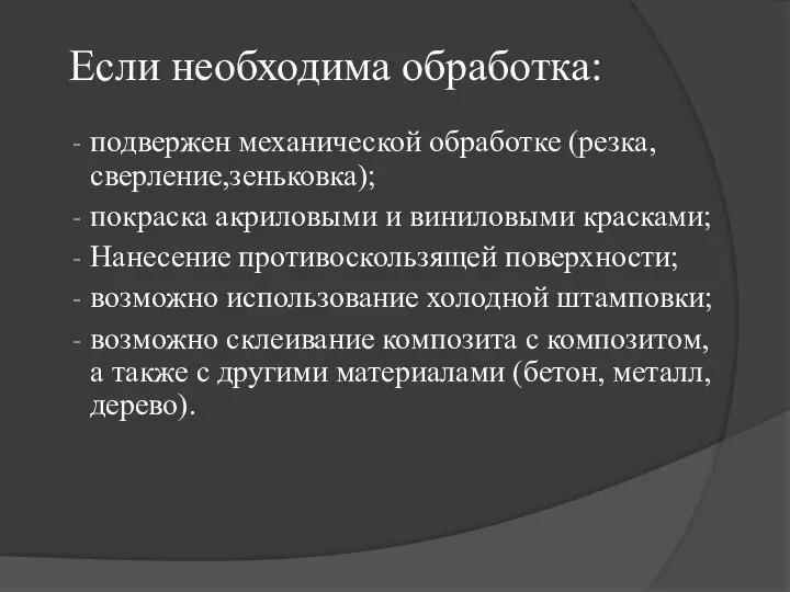 Если необходима обработка: подвержен механической обработке (резка, сверление,зеньковка); покраска акриловыми и виниловыми