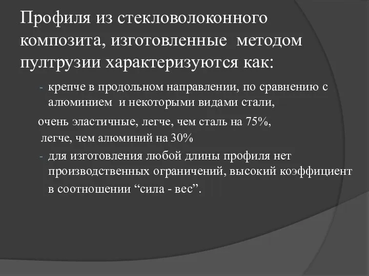 Профиля из стекловолоконного композита, изготовленные методом пултрузии характеризуются как: крепче в продольном