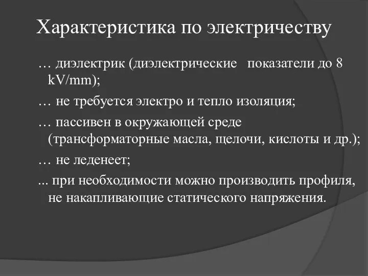 Характеристика по электричеству … диэлектрик (диэлектрические показатели до 8 kV/mm); … не