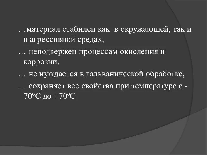 …материал стабилен как в окружающей, так и в агрессивной средах, … неподвержен