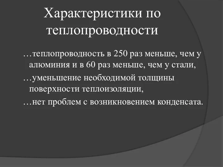 …теплопроводность в 250 раз меньше, чем у алюминия и в 60 раз