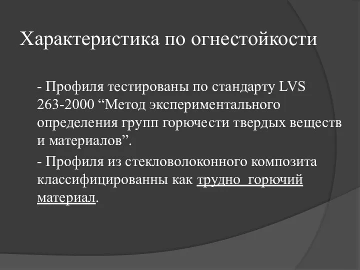 Характеристика по огнестойкости - Профиля тестированы по стандарту LVS 263-2000 “Метод экспериментального