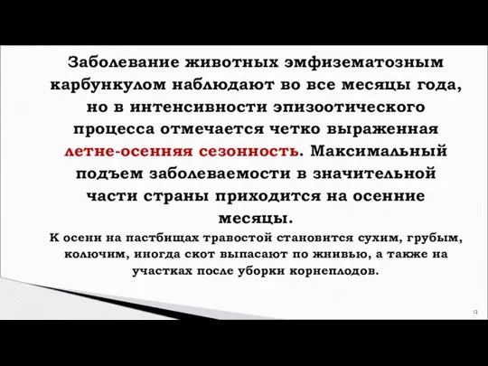 Заболевание животных эмфизематозным карбункулом наблюдают во все месяцы года, но в интенсивности