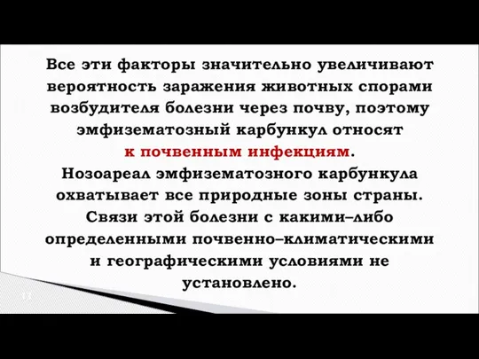 Все эти факторы значительно увеличивают вероятность заражения животных спорами возбудителя болезни через