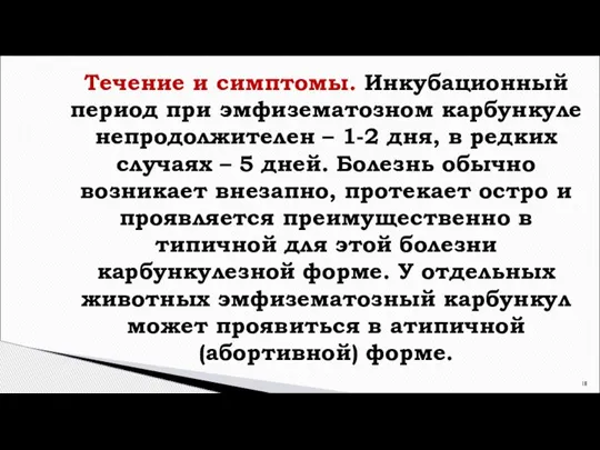 Течение и симптомы. Инкубационный период при эмфизематозном карбункуле непродолжителен – 1-2 дня,