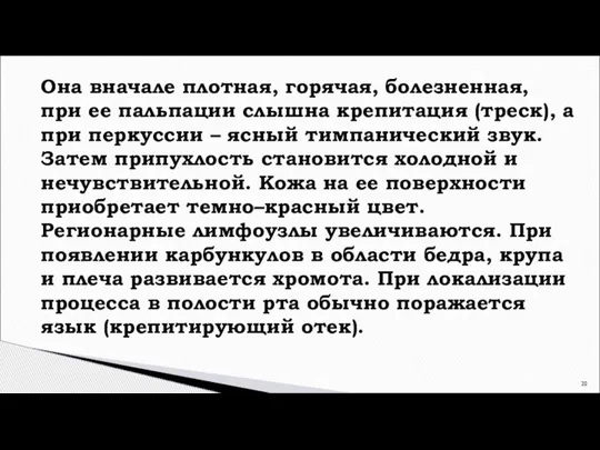 Она вначале плотная, горячая, болезненная, при ее пальпации слышна крепитация (треск), а