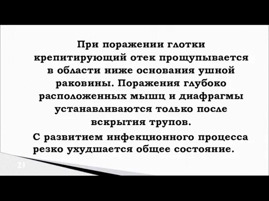 При поражении глотки крепитирующий отек прощупывается в области ниже основания ушной раковины.