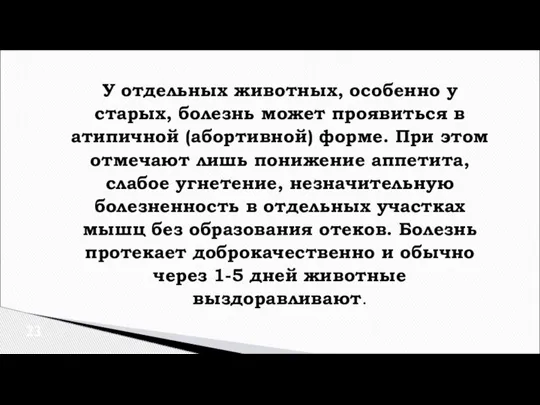 У отдельных животных, особенно у старых, болезнь может проявиться в атипичной (абортивной)