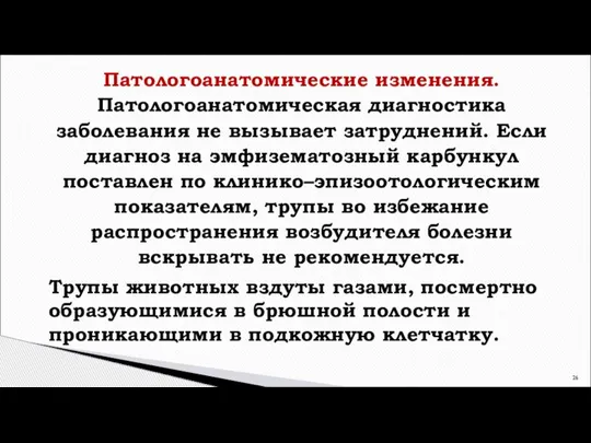 Патологоанатомические изменения. Патологоанатомическая диагностика заболевания не вызывает затруднений. Если диагноз на эмфизематозный