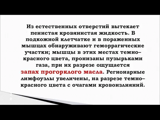 Из естественных отверстий вытекает пенистая кровянистая жидкость. В подкожной клетчатке и в