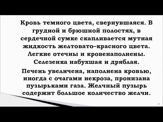 Кровь темного цвета, свернувшаяся. В грудной и брюшной полостях, в сердечной сумке