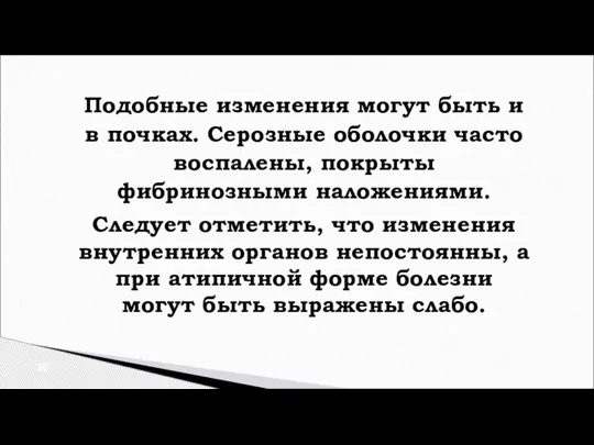 Подобные изменения могут быть и в почках. Серозные оболочки часто воспалены, покрыты