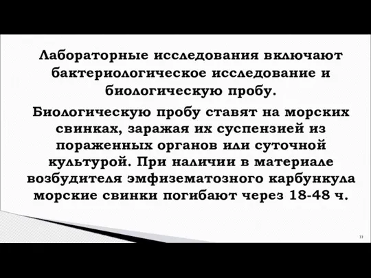 Лабораторные исследования включают бактериологическое исследование и биологическую пробу. Биологическую пробу ставят на