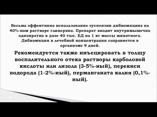 Весьма эффективно использование суспензии дибиомицина на 40%-ном растворе глицерина. Препарат вводят внутримышечно