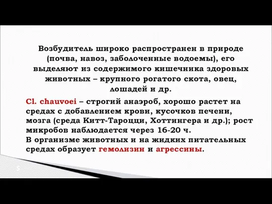 Возбудитель широко распространен в природе (почва, навоз, заболоченные водоемы), его выделяют из