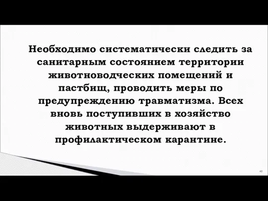 Необходимо систематически следить за санитарным состоянием территории животноводческих помещений и пастбищ, проводить