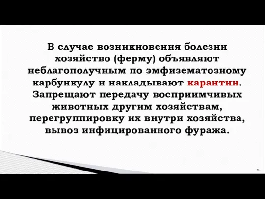 В случае возникновения болезни хозяйство (ферму) объявляют неблагополучным по эмфизематозному карбункулу и