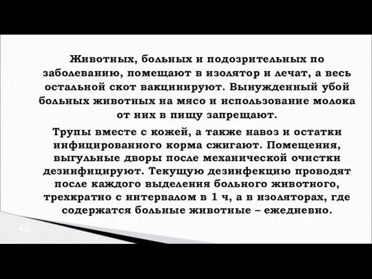 Животных, больных и подозрительных по заболеванию, помещают в изолятор и лечат, а