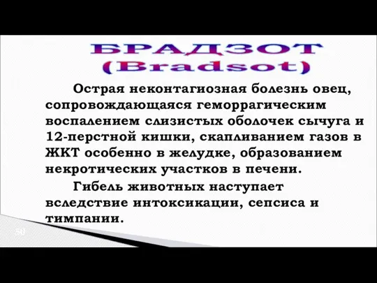 Острая неконтагиозная болезнь овец, сопровождающаяся геморрагическим воспалением слизистых оболочек сычуга и 12-перстной