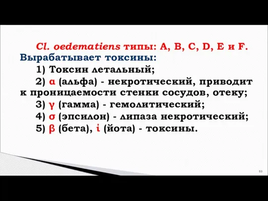 Cl. oedematiens типы: A, B, C, D, Е и F. Вырабатывает токсины: