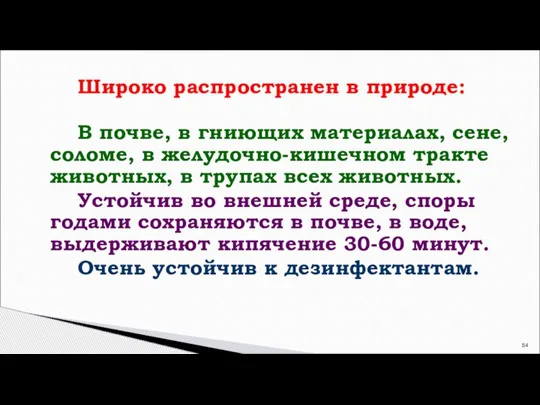 Широко распространен в природе: В почве, в гниющих материалах, сене, соломе, в