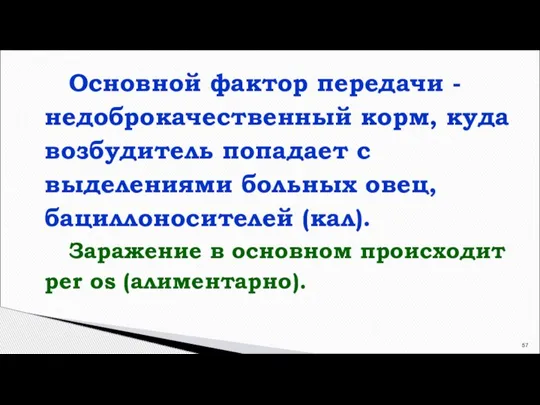 Основной фактор передачи - недоброкачественный корм, куда возбудитель попадает с выделениями больных