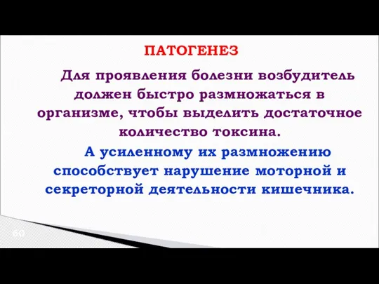 ПАТОГЕНЕЗ Для проявления болезни возбудитель должен быстро размножаться в организме, чтобы выделить