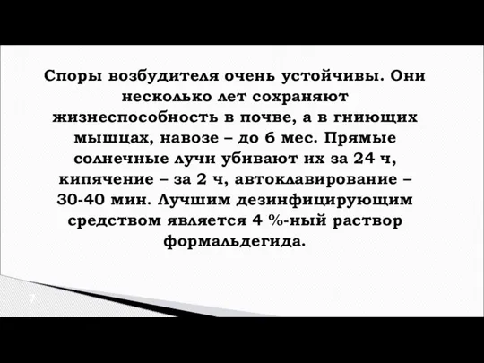 Споры возбудителя очень устойчивы. Они несколько лет сохраняют жизнеспособность в почве, а