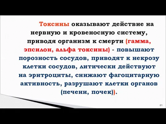 Токсины оказывают действие на нервную и кровеносную систему, приводя организм к смерти