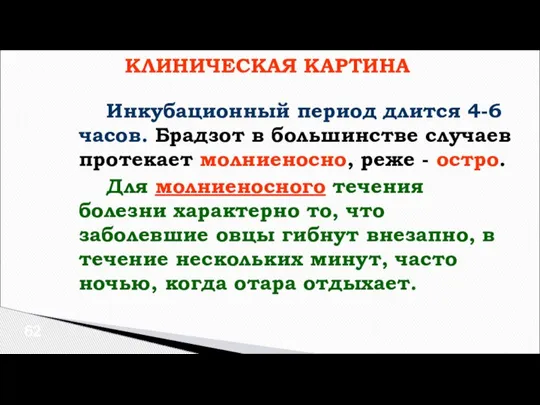 КЛИНИЧЕСКАЯ КАРТИНА Инкубационный период длится 4-6 часов. Брадзот в большинстве случаев протекает