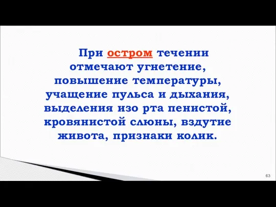 При остром течении отмечают угнетение, повышение температуры, учащение пульса и дыхания, выделения