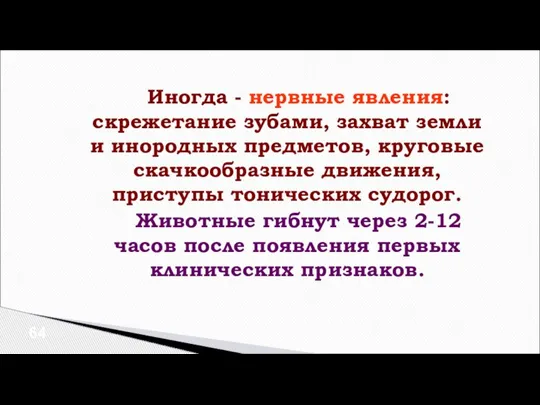 Иногда - нервные явления: скрежетание зубами, захват земли и инородных предметов, круговые