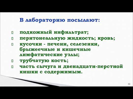 В лабораторию посылают: подкожный инфильтрат; перитонеальную жидкость; кровь; кусочки - печени, селезенки,