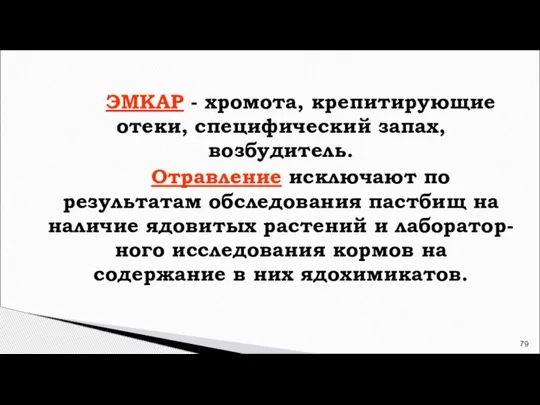 ЭМКАР - хромота, крепитирующие отеки, специфический запах, возбудитель. Отравление исключают по результатам