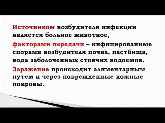 Источником возбудителя инфекции является больное животное, факторами передачи – инфицированные спорами возбудителя