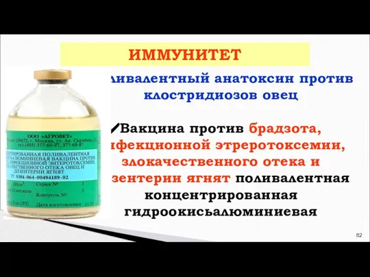 Поливалентный анатоксин против клостридиозов овец Вакцина против брадзота, инфекционной этреротоксемии, злокачественного отека