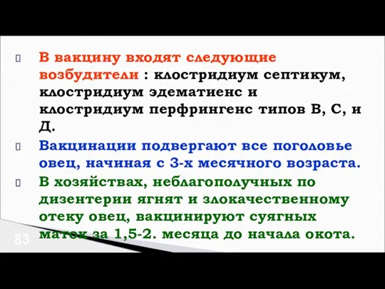 В вакцину входят следующие возбудители : клостридиум септикум, клостридиум эдематиенс и клостридиум