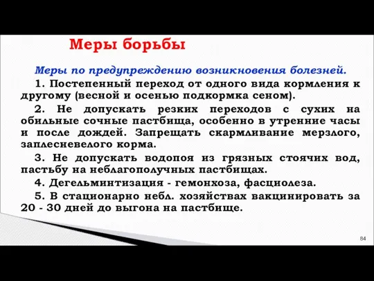 Меры борьбы Меры по предупреждению возникновения болезней. 1. Постепенный переход от одного