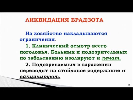 ЛИКВИДАЦИЯ БРАДЗОТА На хозяйство накладываются ограничения. 1. Клинический осмотр всего поголовья. Больных